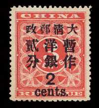 ★ 1897年红印花加盖暂作邮票大字2分一枚